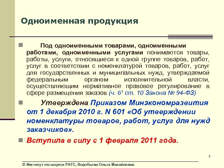 Одноименная продукция n Под одноименными товарами, одноименными работами, одноименными услугами понимаются товары, работы, услуги,