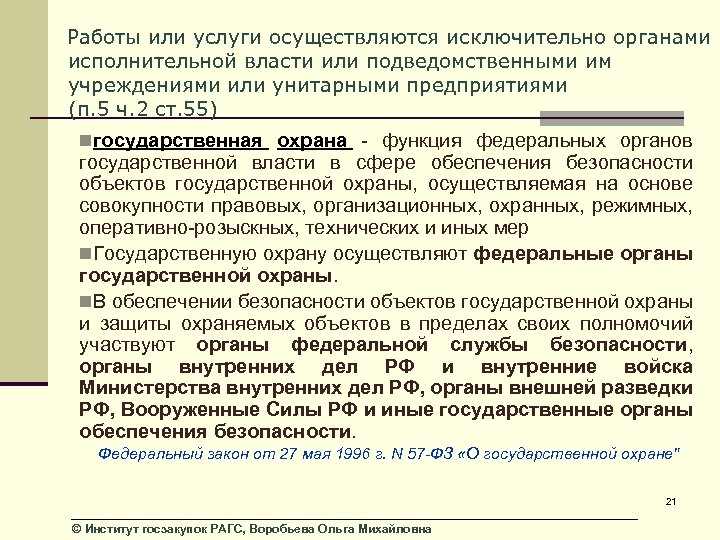 Работы или услуги осуществляются исключительно органами исполнительной власти или подведомственными им учреждениями или унитарными