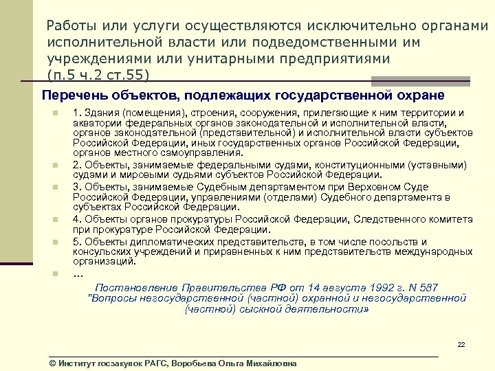 Работы или услуги осуществляются исключительно органами исполнительной власти или подведомственными им учреждениями или унитарными