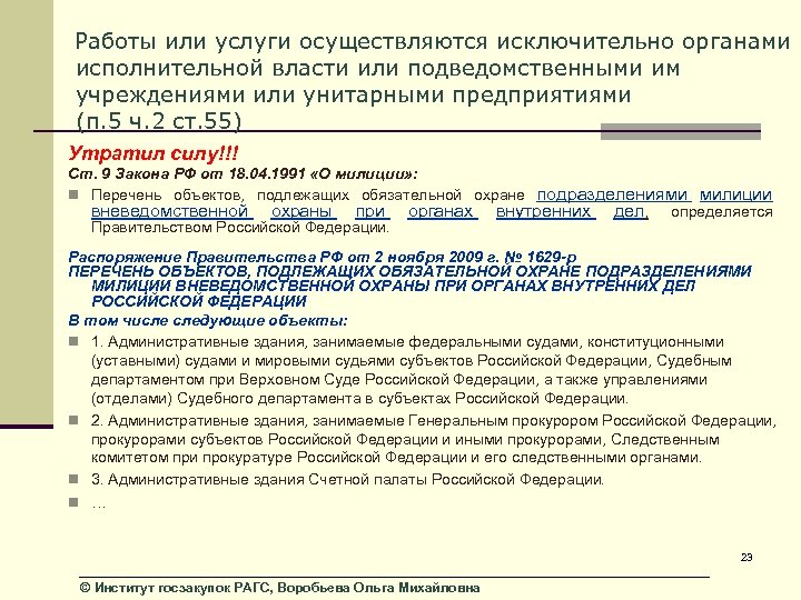 Работы или услуги осуществляются исключительно органами исполнительной власти или подведомственными им учреждениями или унитарными