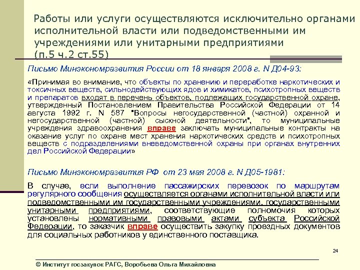 Работы или услуги осуществляются исключительно органами исполнительной власти или подведомственными им учреждениями или унитарными