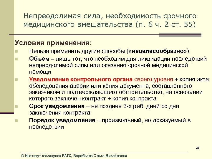 Непреодолимая сила, необходимость срочного медицинского вмешательства (п. 6 ч. 2 ст. 55) Условия применения: