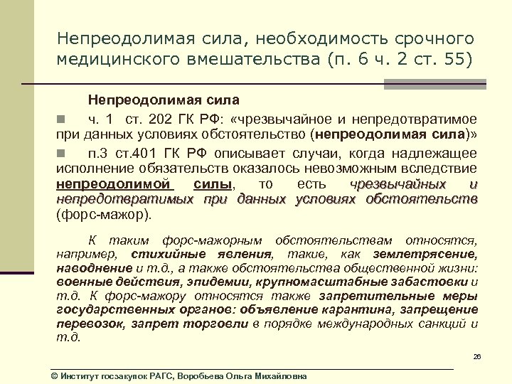 Непреодолимая сила, необходимость срочного медицинского вмешательства (п. 6 ч. 2 ст. 55) Непреодолимая сила