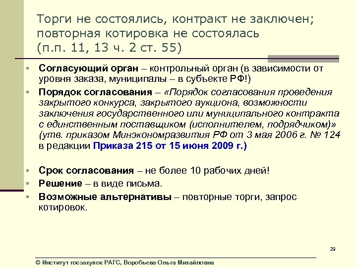 Торги не состоялись, контракт не заключен; повторная котировка не состоялась (п. п. 11, 13