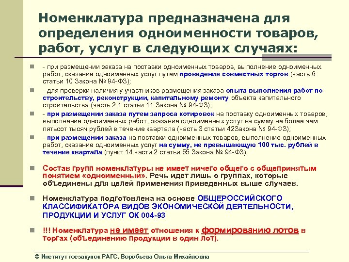Номенклатура предназначена для определения одноименности товаров, работ, услуг в следующих случаях: n n -