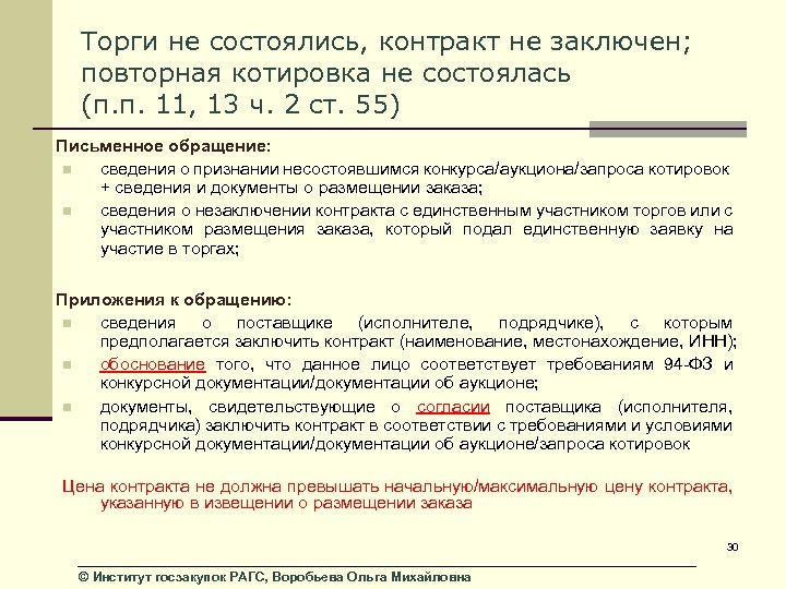 Торги не состоялись, контракт не заключен; повторная котировка не состоялась (п. п. 11, 13