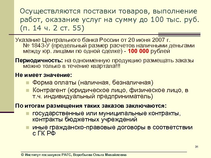 Осуществляются поставки товаров, выполнение работ, оказание услуг на сумму до 100 тыс. руб. (п.