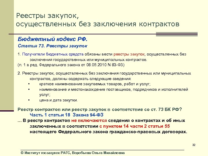 Реестр закупок без заключения муниципальных контрактов. Ст 73 бюджетного кодекса РФ форма реестра закупок. Реестр заключения договоров. Реестр государственных контрактов. Реестр контрактов 44-ФЗ.