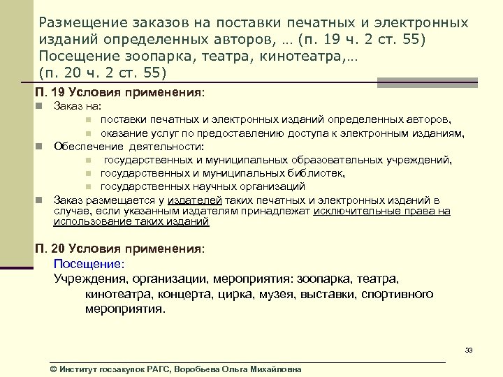 Размещение заказов на поставки печатных и электронных изданий определенных авторов, … (п. 19 ч.