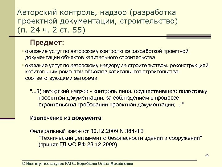 Авторский контроль, надзор (разработка проектной документации, строительство) (п. 24 ч. 2 ст. 55) Предмет: