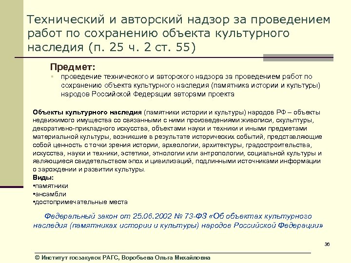 Технический и авторский надзор за проведением работ по сохранению объекта культурного наследия (п. 25