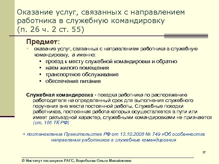 Оказание услуг, связанных с направлением работника в служебную командировку (п. 26 ч. 2 ст.