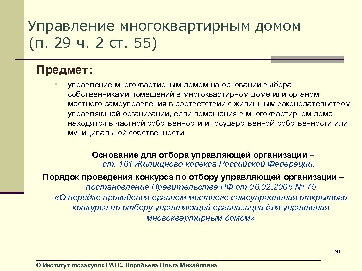 Управление многоквартирным домом (п. 29 ч. 2 ст. 55) Предмет: § управление многоквартирным домом