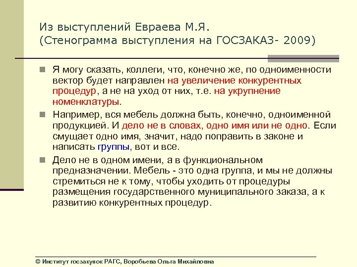 Из выступлений Евраева М. Я. (Стенограмма выступления на ГОСЗАКАЗ- 2009) n Я могу сказать,