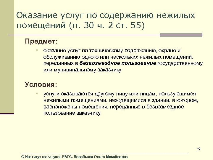 Оказание услуг по содержанию нежилых помещений (п. 30 ч. 2 ст. 55) Предмет: §