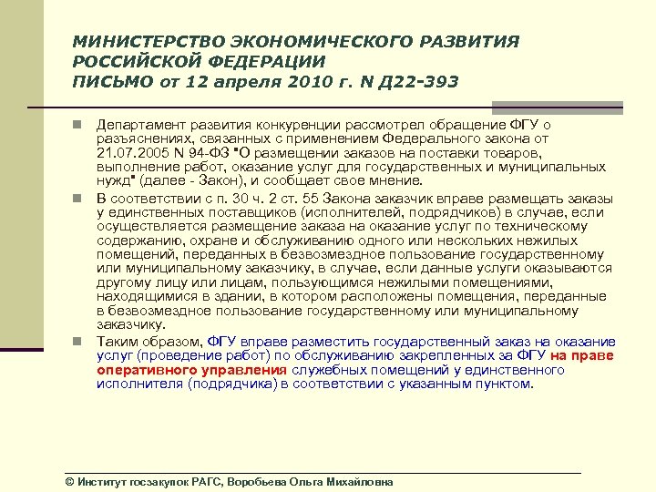 МИНИСТЕРСТВО ЭКОНОМИЧЕСКОГО РАЗВИТИЯ РОССИЙСКОЙ ФЕДЕРАЦИИ ПИСЬМО от 12 апреля 2010 г. N Д 22