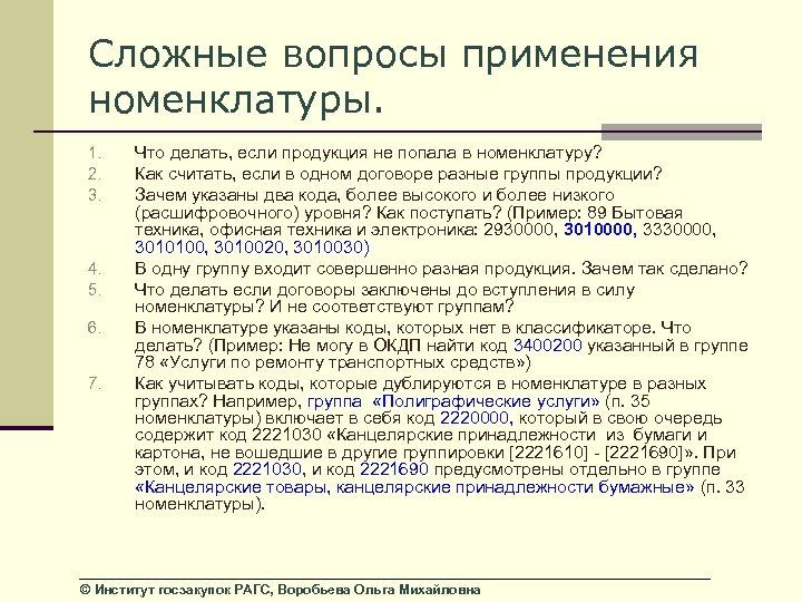 Сложные вопросы применения номенклатуры. 1. 2. 3. 4. 5. 6. 7. Что делать, если