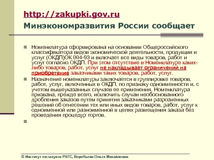 http: //zakupki. gov. ru Минэкономразвития России сообщает n Номенклатура сформирована на основании Общероссийского классификатора