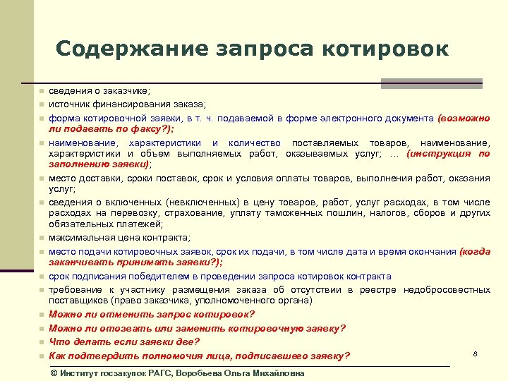 Содержание сведение. Содержание запроса. Срок окончания подачи заявок запрос котировок. Содержанием заявки на участие в запросе котировок:. Отличия запроса котировок в бумажной форме и в электронной форме.