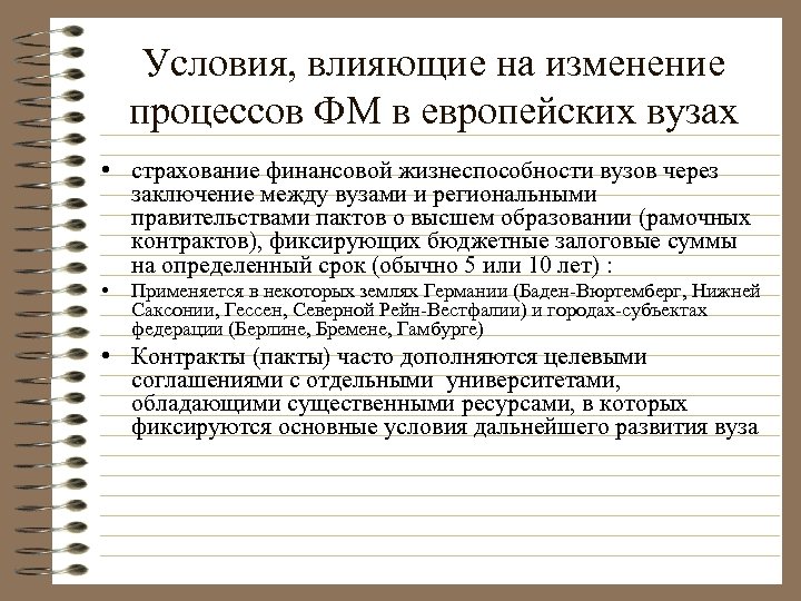 Условия, влияющие на изменение процессов ФМ в европейских вузах • страхование финансовой жизнеспособности вузов