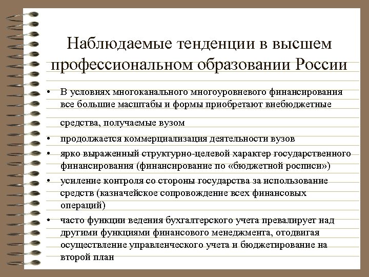 Следите за тенденциями. Многоканальное финансирование образовательного учреждения. Источники финансирования системы образования. Внебюджетные источники финансирования образовательных учреждений. Внебюджетные источники финансирования системы образования.