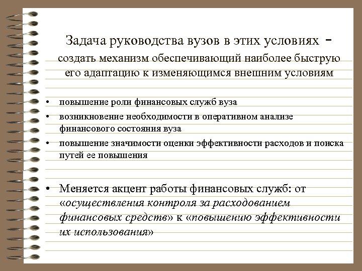 Задача руководства вузов в этих условиях - создать механизм обеспечивающий наиболее быструю его адаптацию