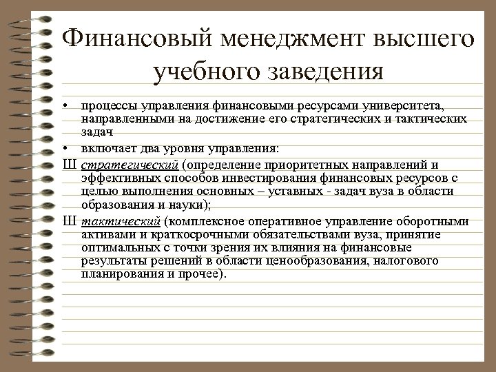 Финансовый менеджмент высшего учебного заведения • процессы управления финансовыми ресурсами университета, направленными на достижение