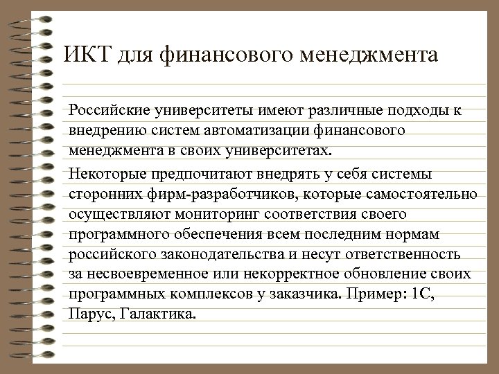 ИКТ для финансового менеджмента Российские университеты имеют различные подходы к внедрению систем автоматизации финансового