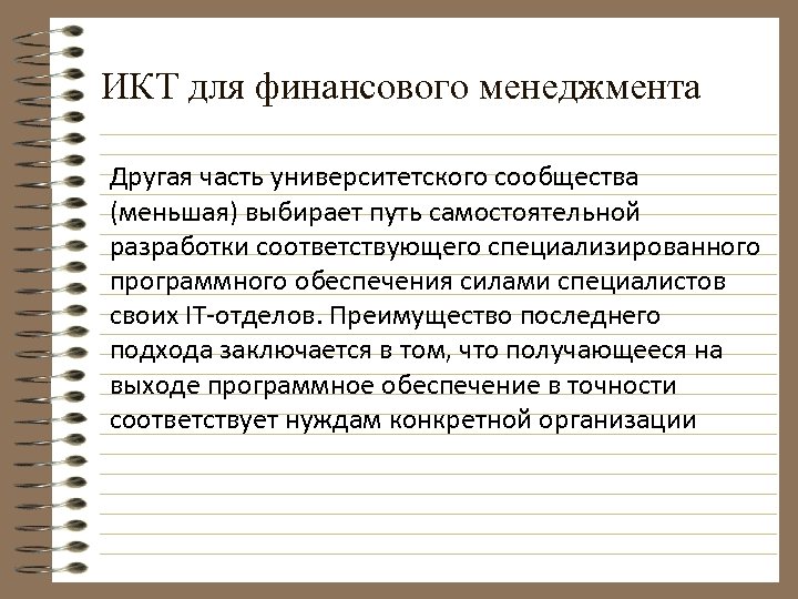 ИКТ для финансового менеджмента Другая часть университетского сообщества (меньшая) выбирает путь самостоятельной разработки соответствующего