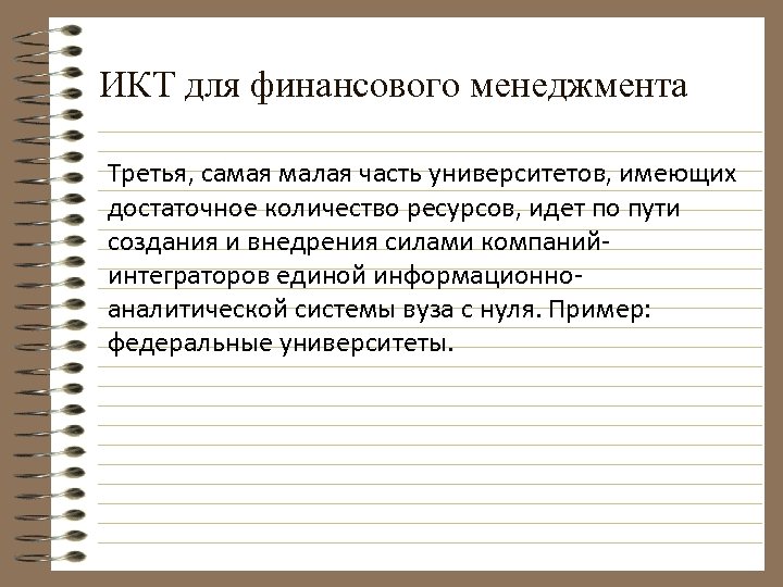 ИКТ для финансового менеджмента Третья, самая малая часть университетов, имеющих достаточное количество ресурсов, идет