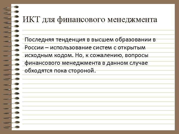 ИКТ для финансового менеджмента Последняя тенденция в высшем образовании в России – использование систем
