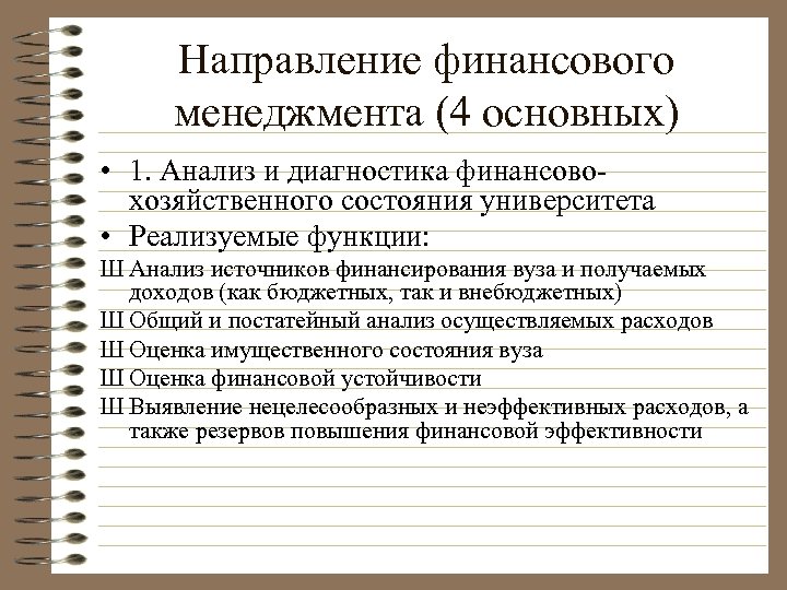 Направление финансового менеджмента (4 основных) • 1. Анализ и диагностика финансовохозяйственного состояния университета •