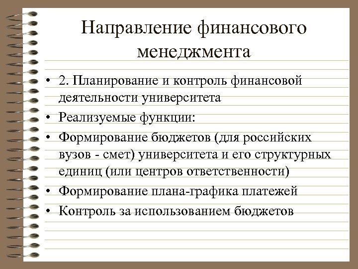 Направление финансового менеджмента • 2. Планирование и контроль финансовой деятельности университета • Реализуемые функции: