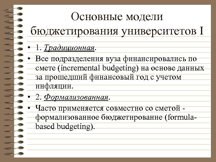 Основные модели бюджетирования университетов I • 1. Традиционная. • Все подразделения вуза финансировались по