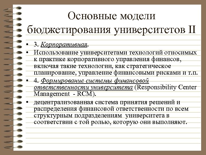 Основные модели бюджетирования университетов II • 3. Корпоративная. • Использование университетами технологий относимых к