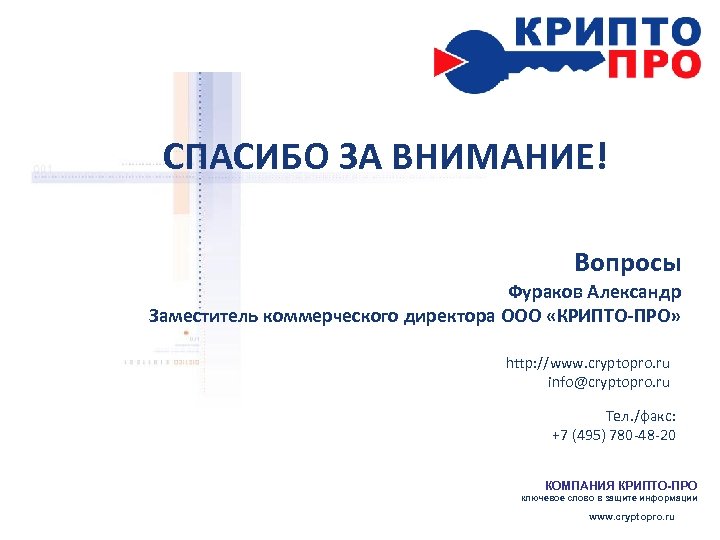 СПАСИБО ЗА ВНИМАНИЕ! Вопросы Фураков Александр Заместитель коммерческого директора ООО «КРИПТО-ПРО» http: //www. cryptopro.