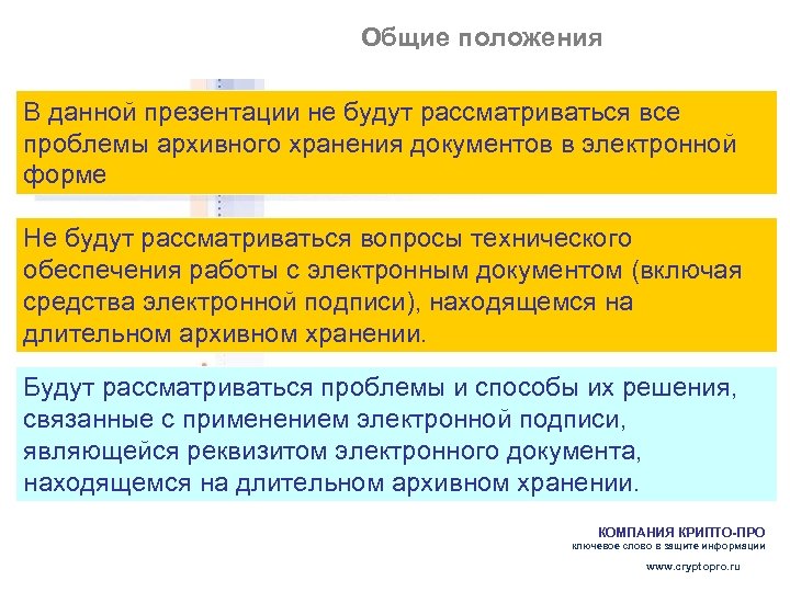 Общие положения В данной презентации не будут рассматриваться все проблемы архивного хранения документов в