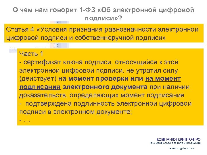 О чем нам говорит 1 -ФЗ «Об электронной цифровой подписи» ? Статья 4 «Условия