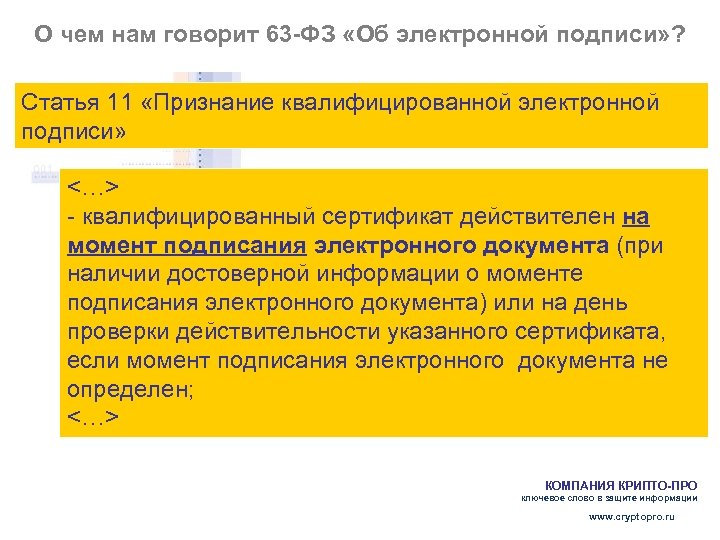 О чем нам говорит 63 -ФЗ «Об электронной подписи» ? Статья 11 «Признание квалифицированной