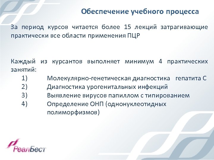 Обеспечение учебного процесса За период курсов читается более 15 лекций затрагивающие практически все области
