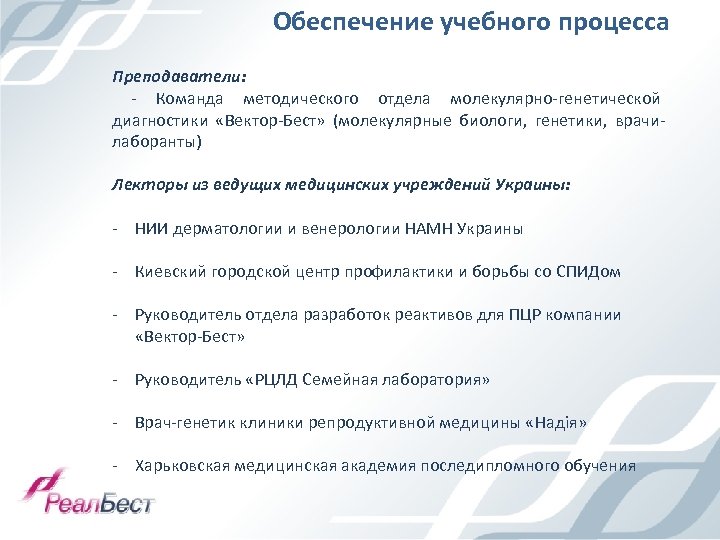 Обеспечение учебного процесса Преподаватели: - Команда методического отдела молекулярно-генетической диагностики «Вектор-Бест» (молекулярные биологи, генетики,