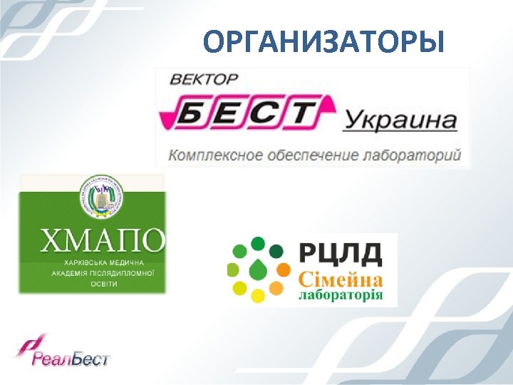 ОРГАНИЗАТОРЫ 