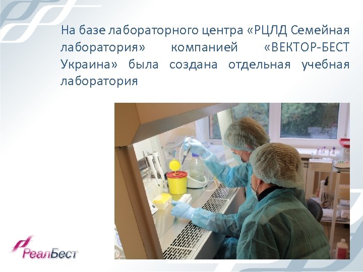 На базе лабораторного центра «РЦЛД Семейная лаборатория» компанией «ВЕКТОР-БЕСТ Украина» была создана отдельная учебная