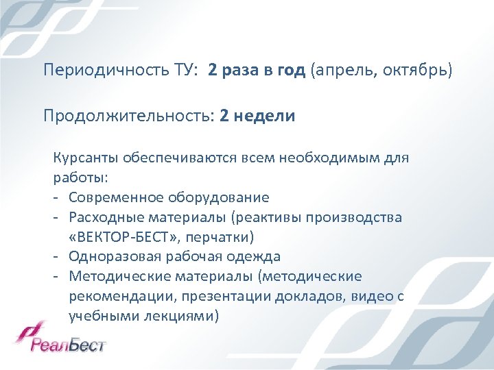 Периодичность ТУ: 2 раза в год (апрель, октябрь) Продолжительность: 2 недели Курсанты обеспечиваются всем