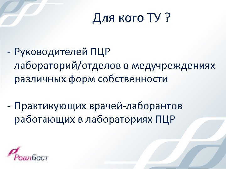 Для кого ТУ ? - Руководителей ПЦР лабораторий/отделов в медучреждениях различных форм собственности -