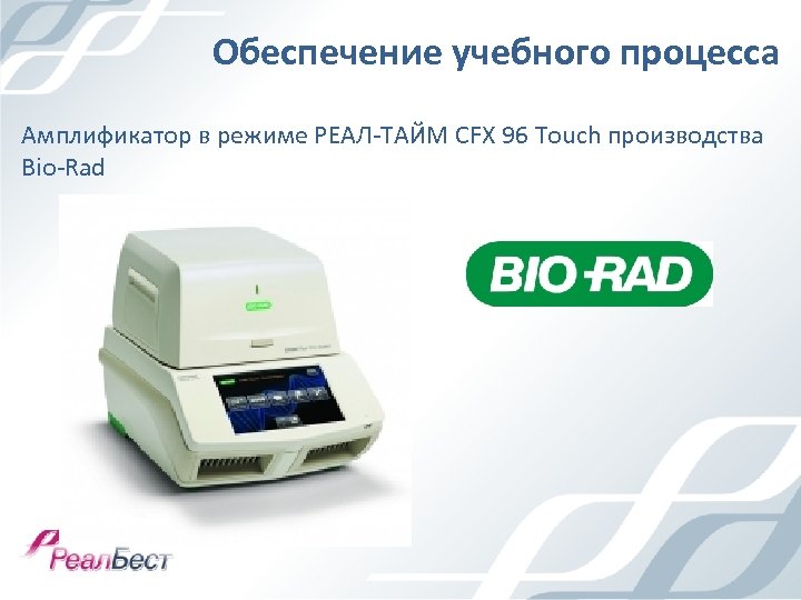 Обеспечение учебного процесса Амплификатор в режиме РЕАЛ-ТАЙМ CFX 96 Touch производства Bio-Rad 
