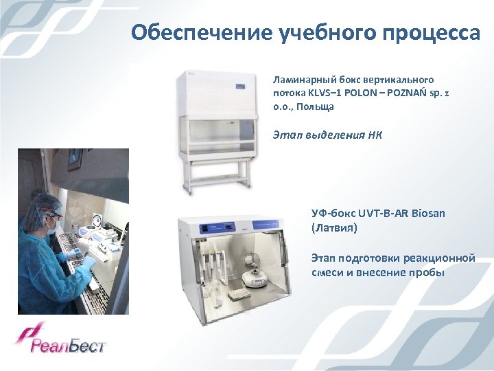 Обеспечение учебного процесса Ламинарный бокс вертикального потока KLVS– 1 POLON – POZNAŃ sp. z