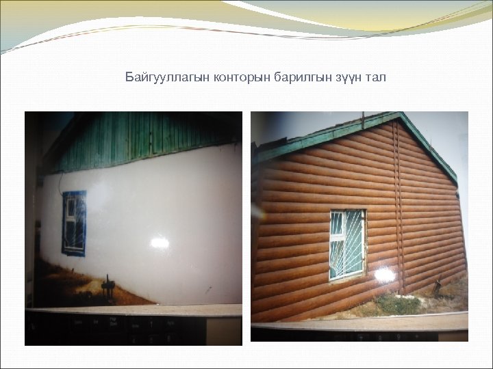 Байгууллагын конторын барилгын зүүн тал 