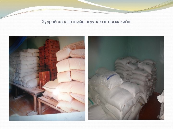 Хуурай хэрэглэлийн агуулахыг нэмж хийв. 