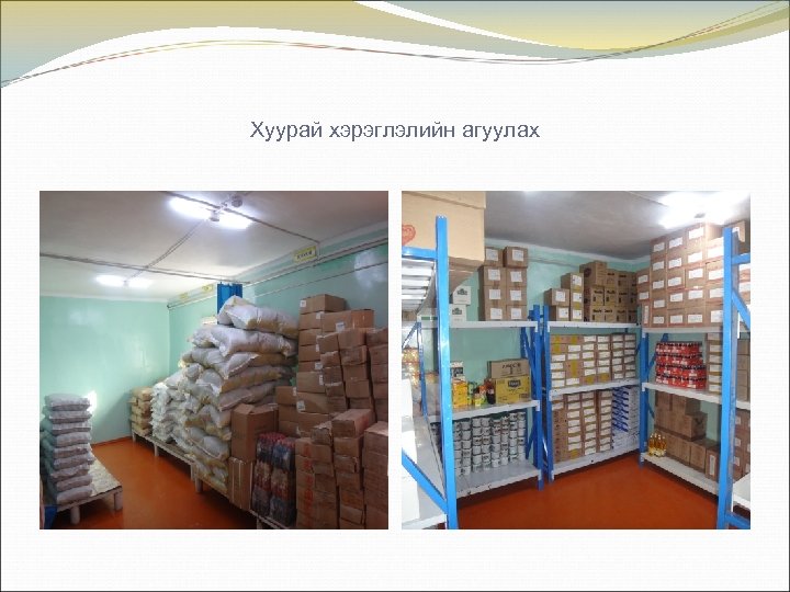 Хуурай хэрэглэлийн агуулах 